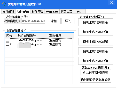 虎妞126邮箱-163邮箱-QQ邮箱群发营销软件3.0