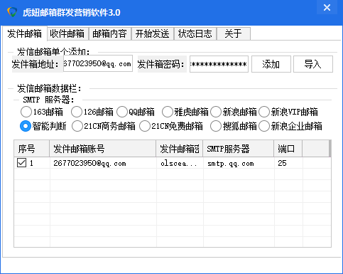 虎妞126邮箱-163邮箱-QQ邮箱群发营销软件3.0