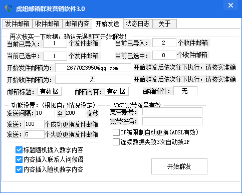 虎妞126邮箱-163邮箱-QQ邮箱群发营销软件3.0