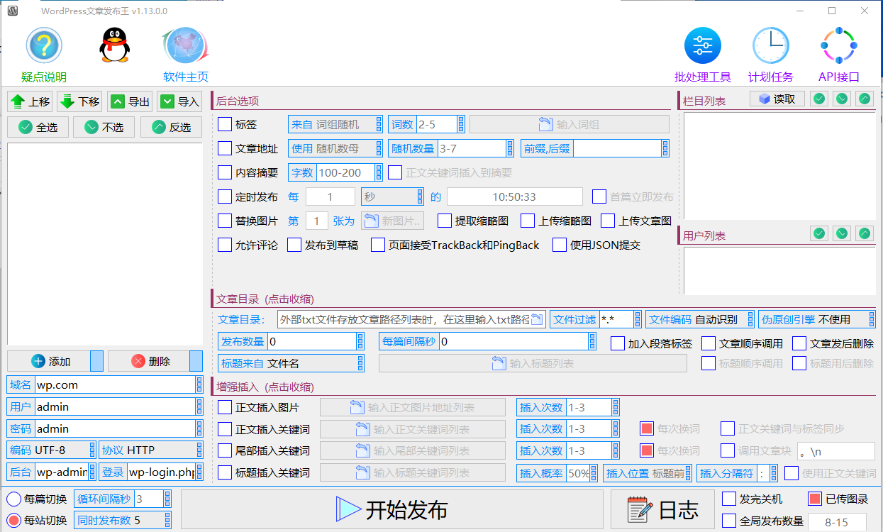 水淼·WordPress文章发布王 v1.33.0.0站群文章更新器博客站群批量更新文章的软件