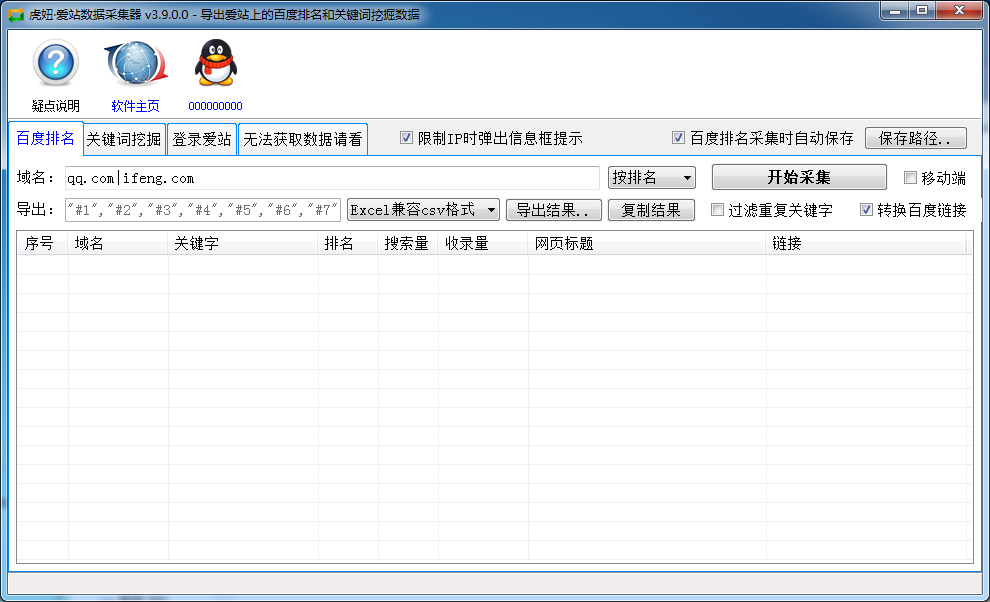 虎妞·爱站数据采集器 v3.9.1.0（导出爱站上的百度排名和关键词挖掘数据）