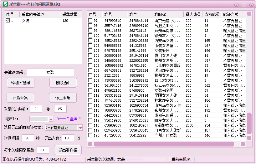 QQ群采集软件QQ群号码信息采集器（采集不需要验证方式的QQ群）