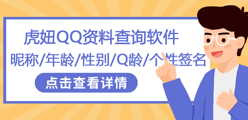 虎妞QQ资料查询软件QQ年龄QQ性别Q龄地区个性签名