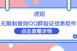 虎妞无限制查询QQ群验证信息软件