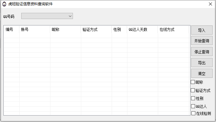 虎妞QQ验证信息资料查询软件QQ达人天数性别验证方式