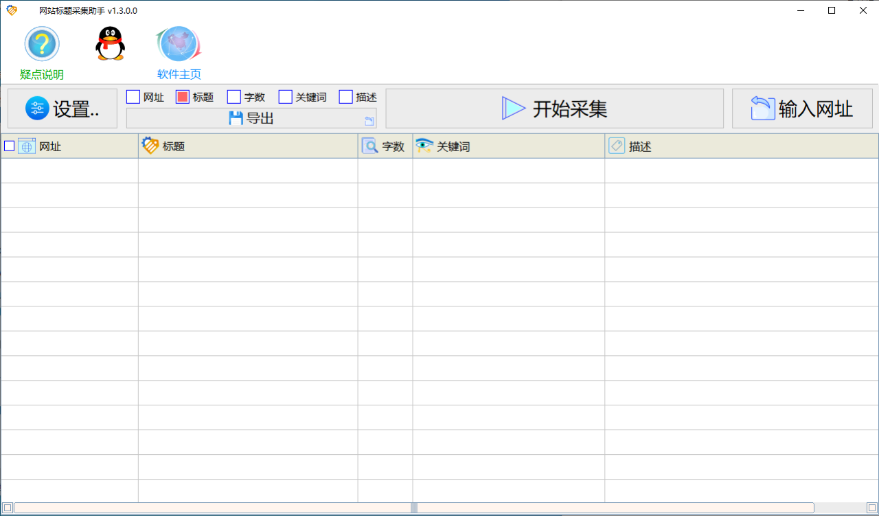 虎妞·网站标题采集助手 v1.5.0.0 - 多线程采集指定网址的标题、关键词、描述和字数并导出到txt和csv文件