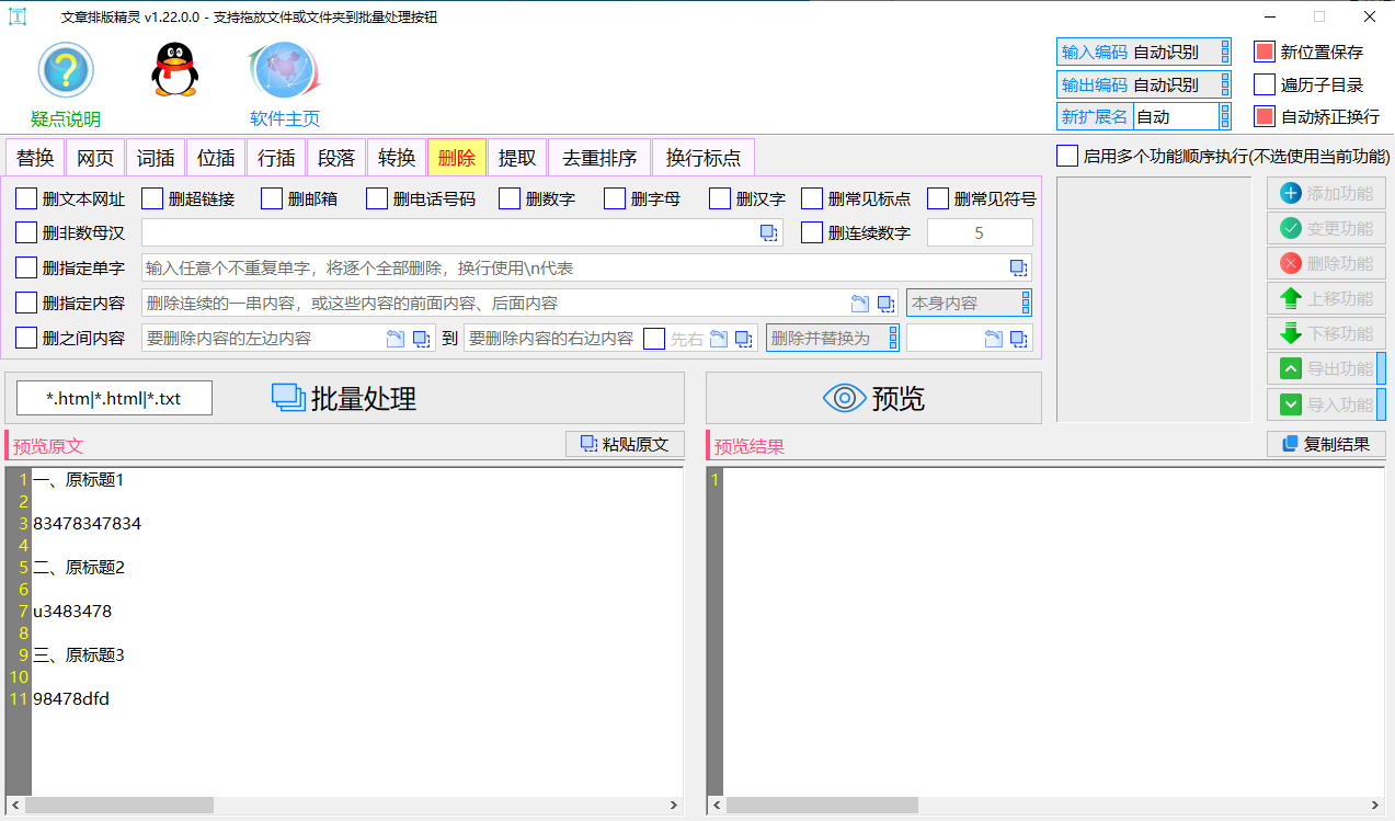 虎妞·文章排版精灵 v2.2.0.0 - 多功能一键排版的站长必备新型文本批处理工具