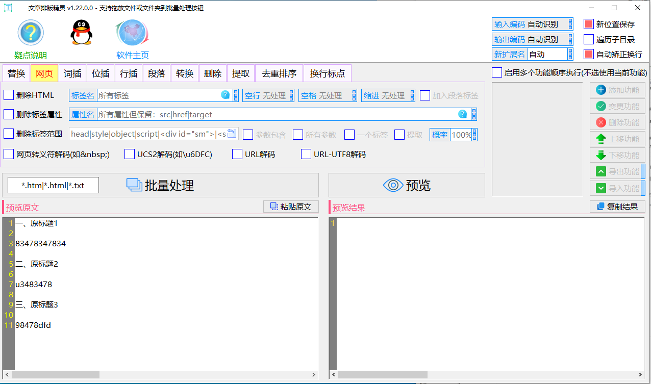 虎妞·文章排版精灵 v2.2.0.0 - 多功能一键排版的站长必备新型文本批处理工具