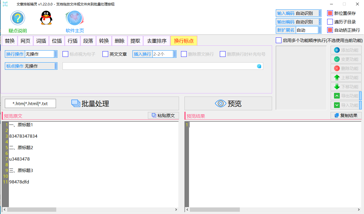 虎妞·文章排版精灵 v2.2.0.0 - 多功能一键排版的站长必备新型文本批处理工具