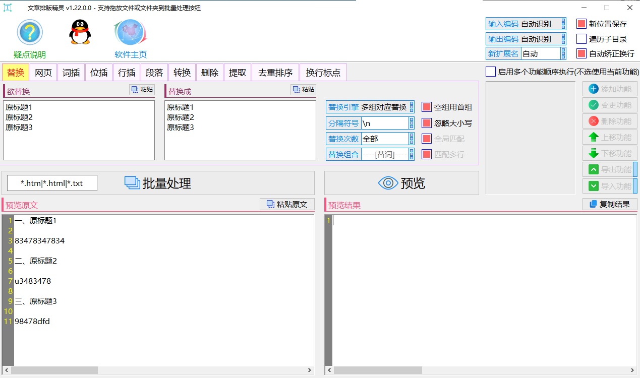 虎妞·文章排版精灵 v2.2.0.0 - 多功能一键排版的站长必备新型文本批处理工具