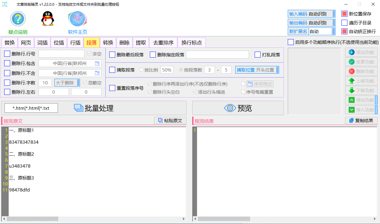 虎妞·文章排版精灵 v2.2.0.0 - 多功能一键排版的站长必备新型文本批处理工具