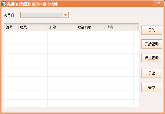 虎妞QQ验证信息资料验证方式查询软件