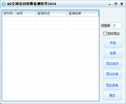 QQ空间访问权限检测软件